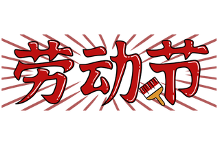 五一劳动节创新艺术字体