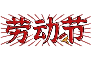 五一劳动节创新艺术字体