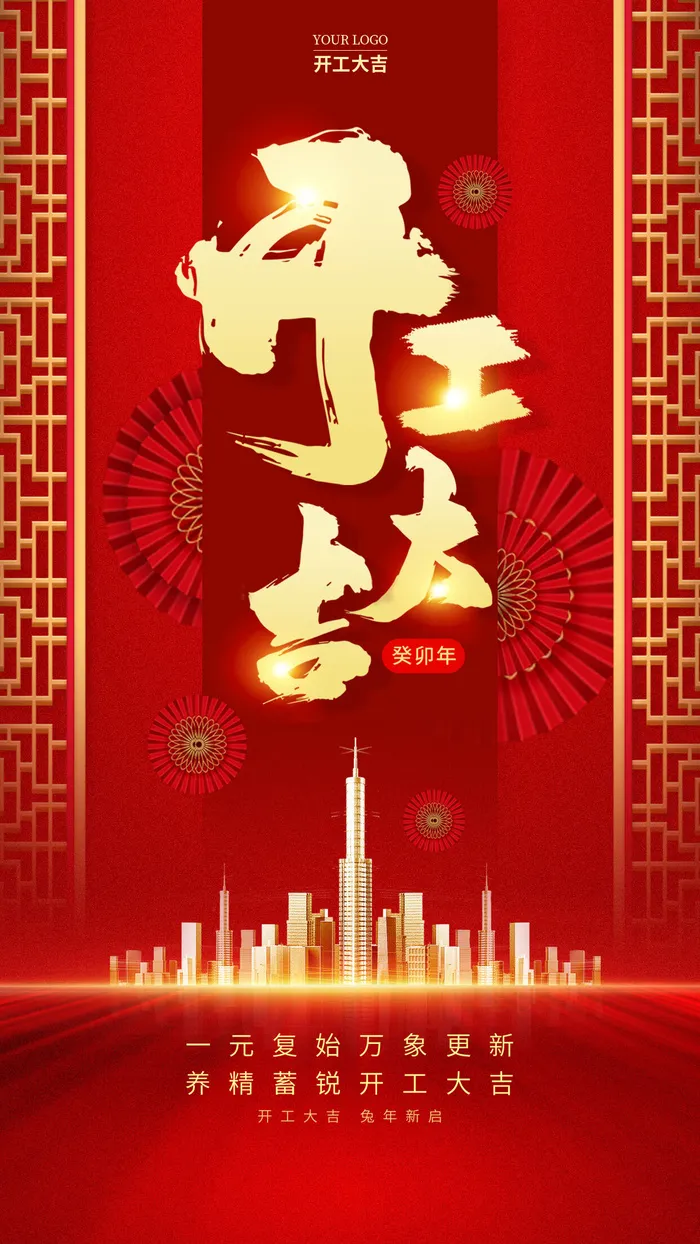 红色兔年新年开工大吉海报