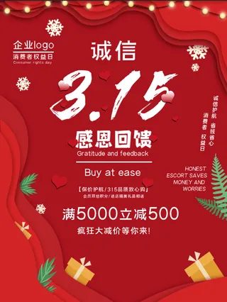 精美315消费者权益海报