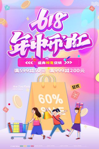 淘宝618年中促销海报商场活动宣传单DM购物节打折PSD设计素材