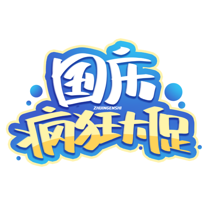 国庆节“国庆疯狂大促”艺术字素材