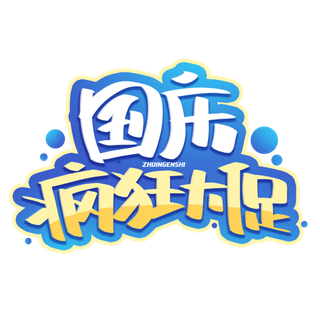 国庆节“国庆疯狂大促”艺术字素材