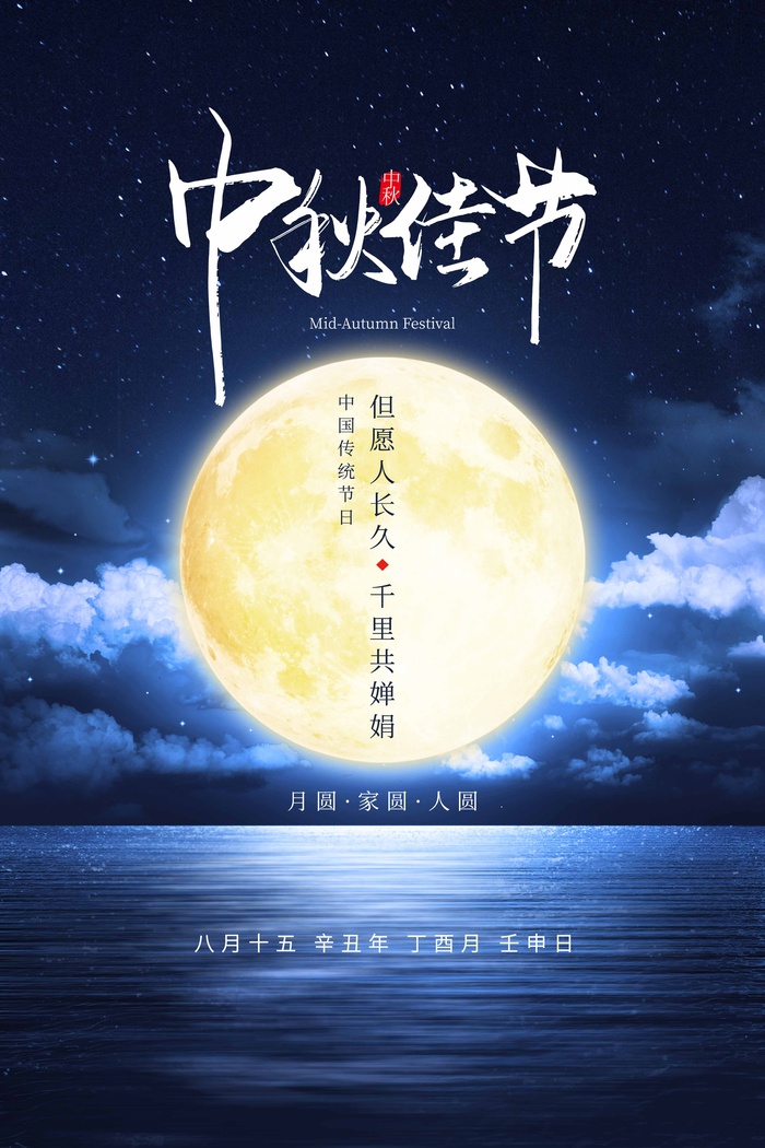 简洁中秋节宣传促销海报图片