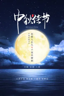 简洁中秋节宣传促销海报图片