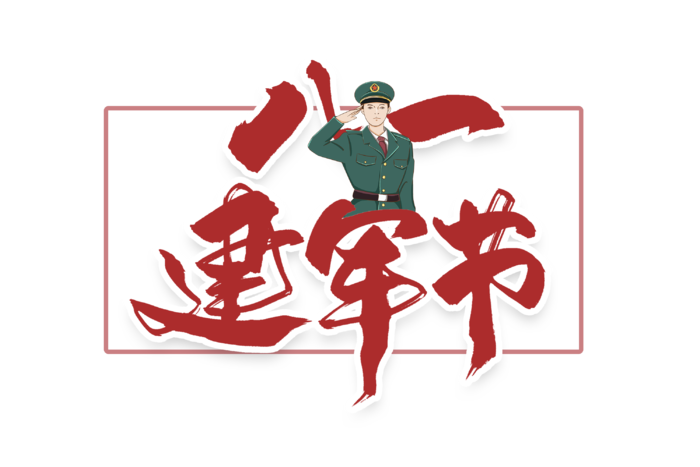 建军节字体设计