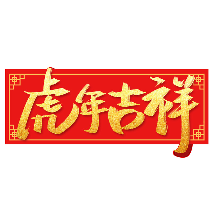 2022虎年新年国潮手写艺术字体春节海报数字设计png免扣图psd素材psd模版下载