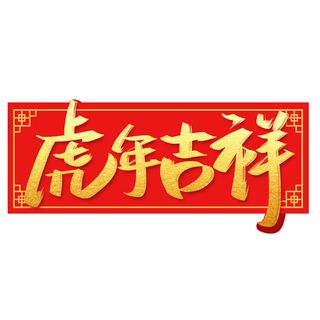 2022虎年新年国潮手写艺术字体春节海报数字设计png免扣图psd素材