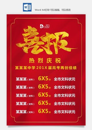 喜报战报海报贺喜光荣榜金榜题名