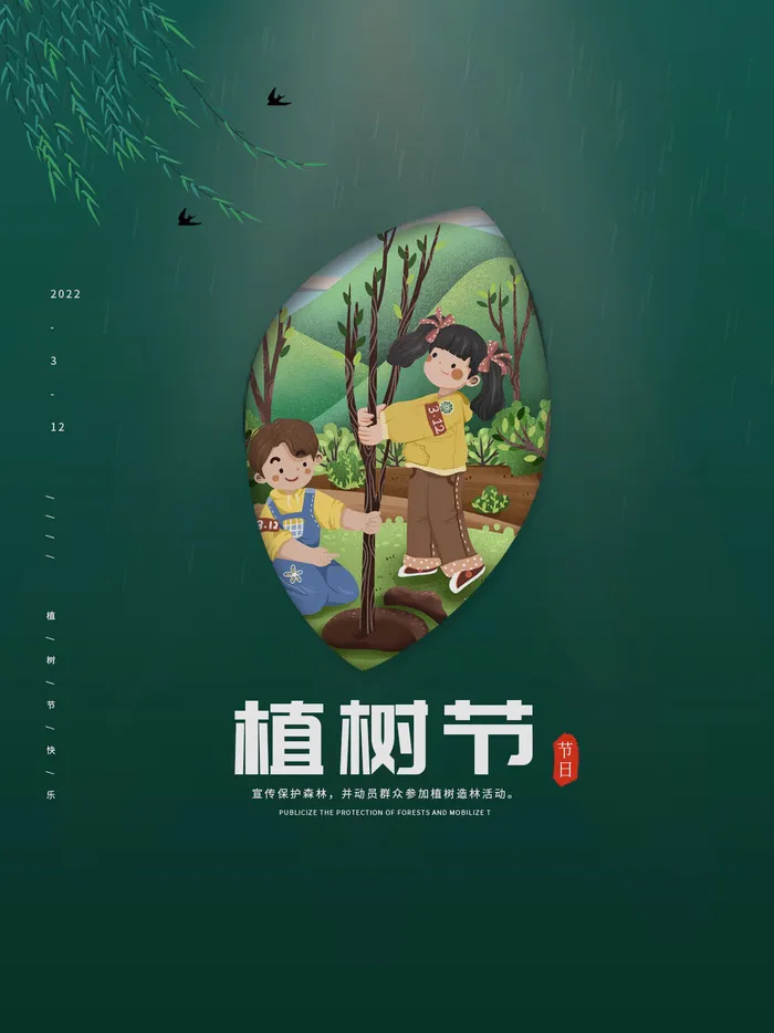 植树节psd模版下载