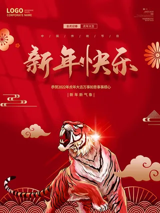 虎年新年海报展板psd模板红色喜庆插画新年快乐