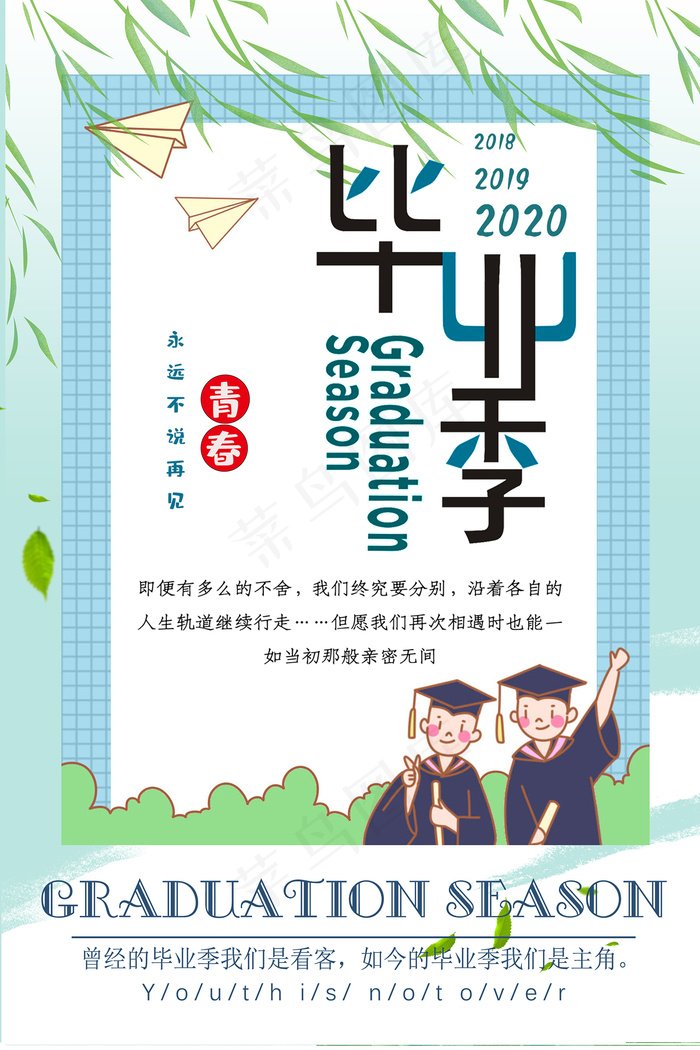 创意清新毕业季校园海报