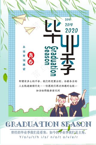 创意清新毕业季校园海报
