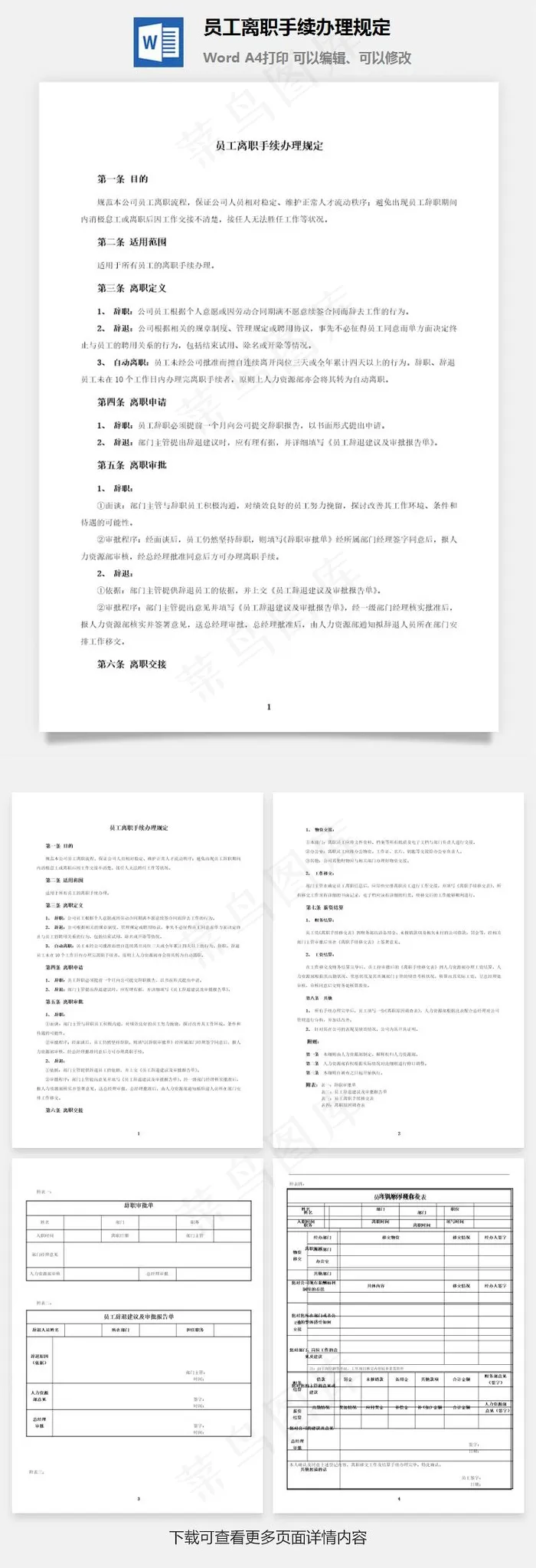 员工离职手续办理规定