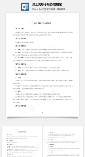 员工离职手续办理规定