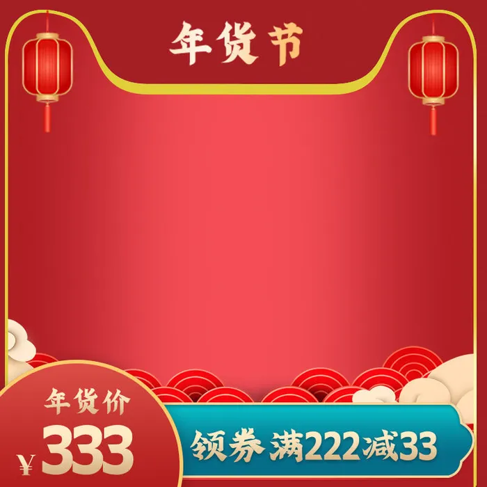 年货节主图淘宝电商天猫年货节促销活动主图直通车图排版设计psd模版下载