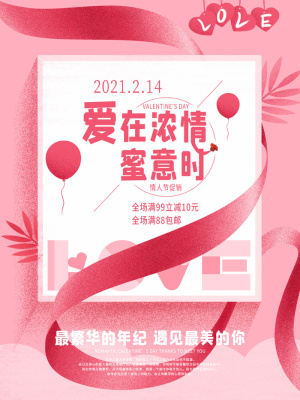 情人节海报粉色海报情人节快乐520爱情214
