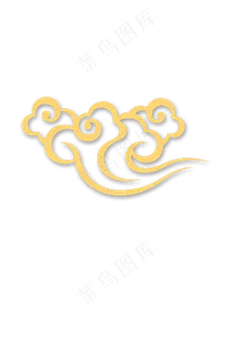 祥云金色素材喜庆