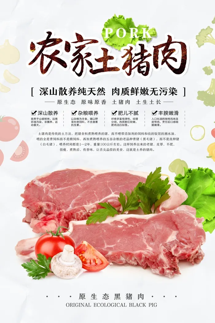 农家土猪肉psd模版下载
