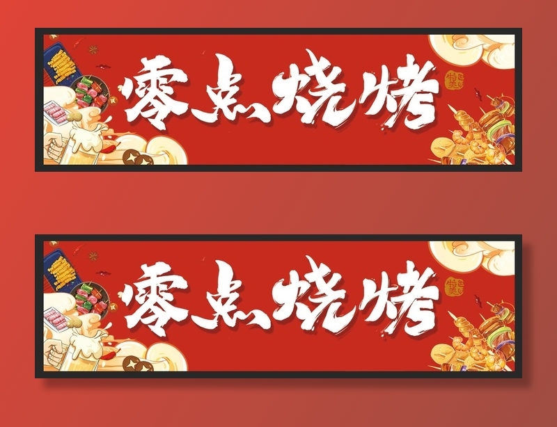 零点烧烤店招图片psd模版下载