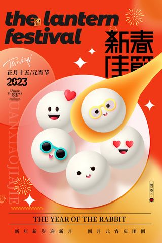 元宵节3D表情汤圆海报