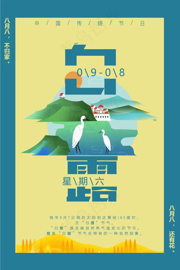 创意中国风白露节传统节气海报psd模版下载