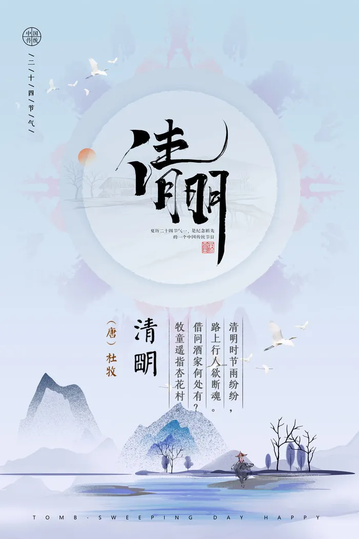 中国风清明节祭祖追思传统文化节日宣传海报插画展板PSD设计素材psd模版下载