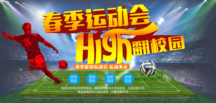 校园运动会篮球排球足球预埋球田径马拉松春冬季海报展板psd模板