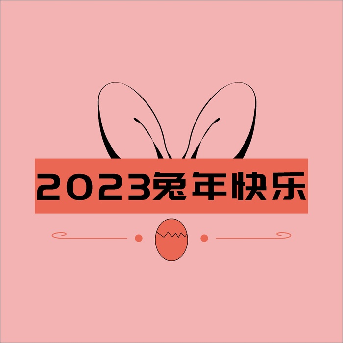 2023兔年快乐图标cdr矢量模版下载