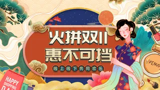 国潮火拼双十一惠不可挡线上线下共同欢乐