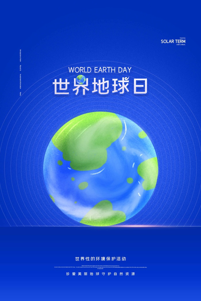 世界地球日 世界地球日海报模板psd模版下载