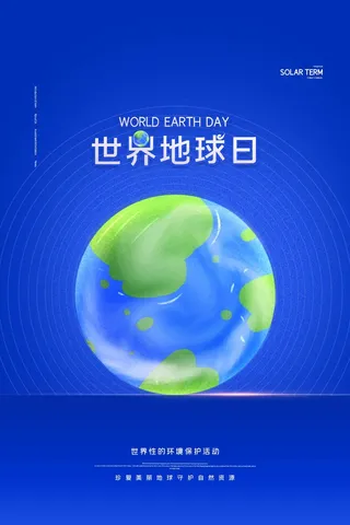 世界地球日 世界地球日海报模板