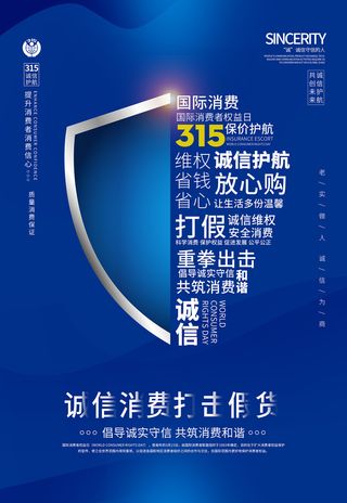 蓝色诚信315消费者权益日海报