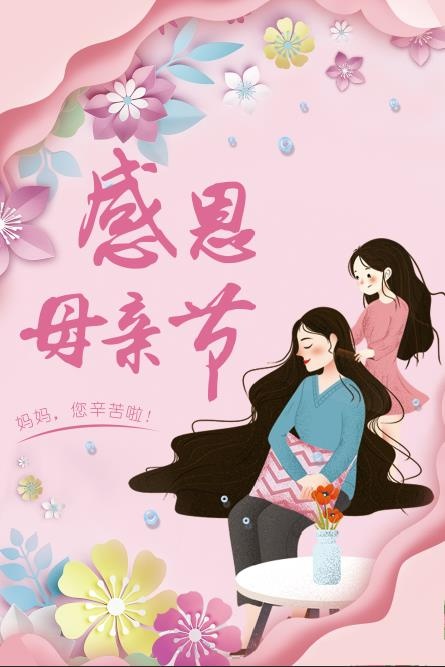 感恩母亲节