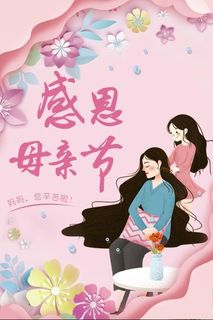 感恩母亲节