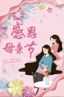 感恩母亲节