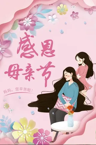 感恩母亲节