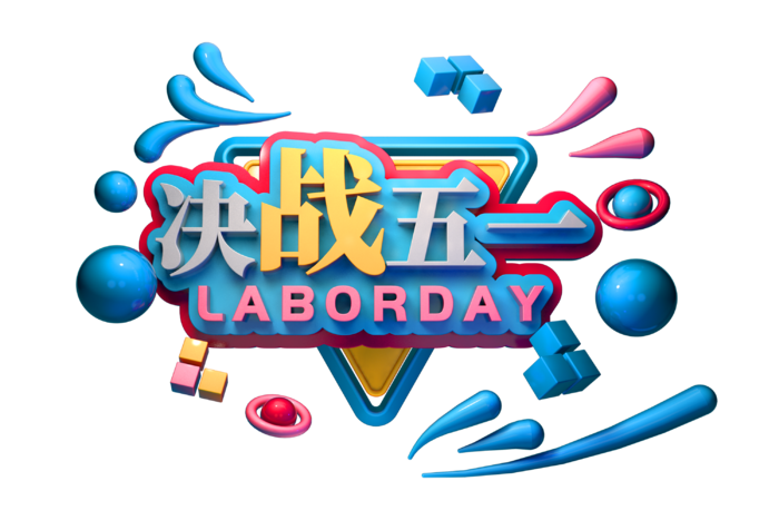 五一劳动节51劳动节字体艺术字3D立体字图片素材 png透明背景图