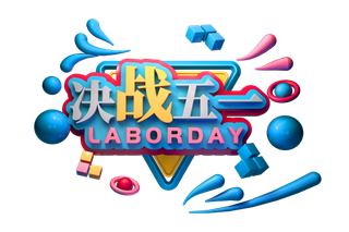 五一劳动节51劳动节字体艺术字3D立体字图片素材 png透明背景图