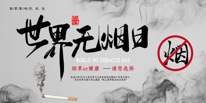 世界无烟日海报psd模版下载