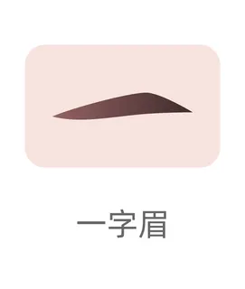 眉毛一字眉植发卡通图标