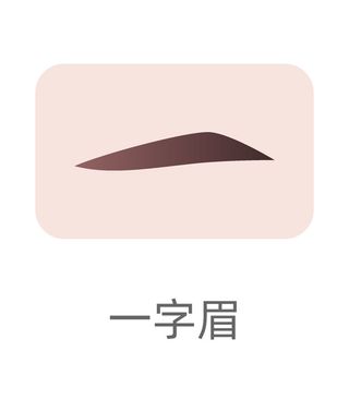 眉毛一字眉植发卡通图标