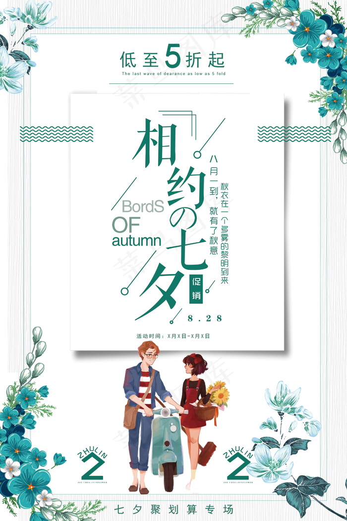 情人节海报七夕海报