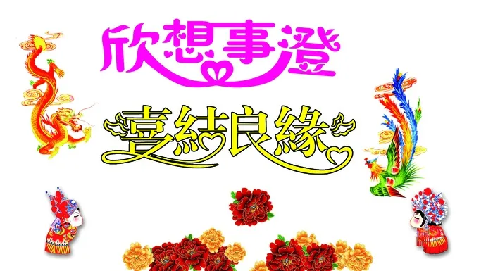 结婚素材免抠psd模版下载