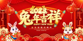新年贺词新年舞台背景兔年大吉2023贺新春