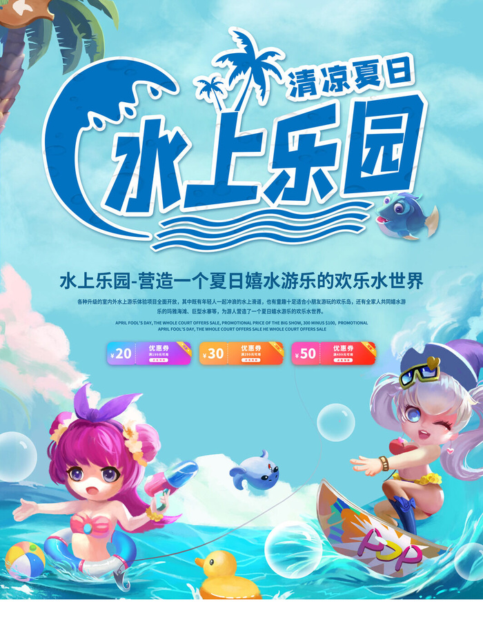 夏季水上乐园psd模版下载