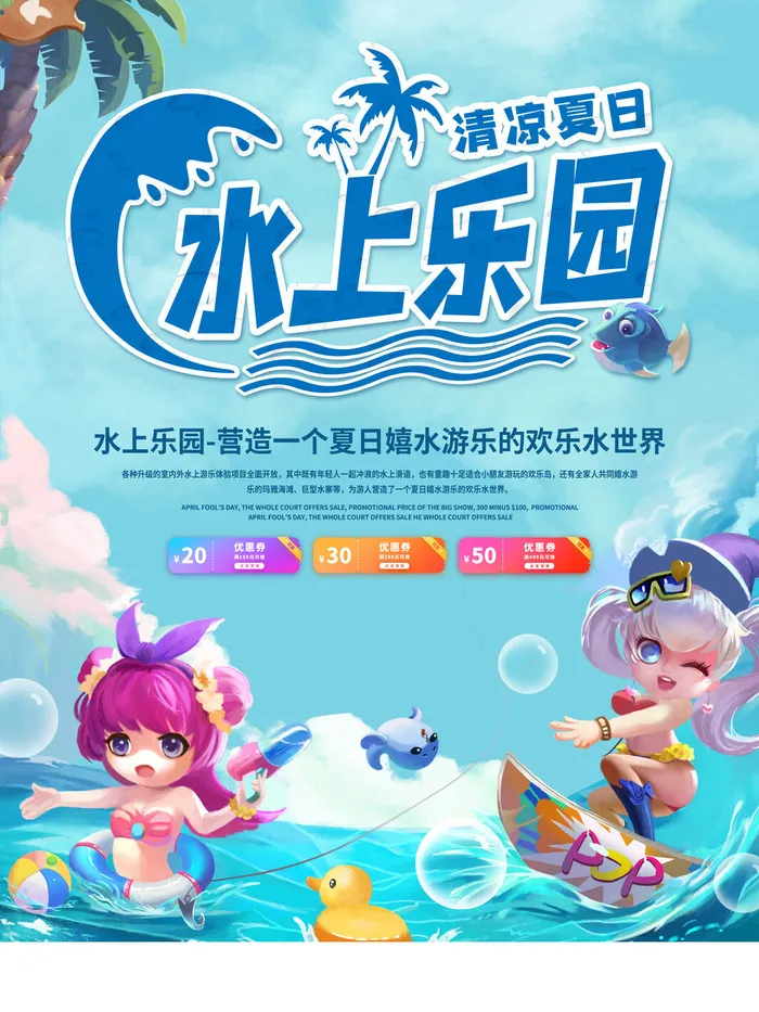 夏季水上乐园psd模版下载