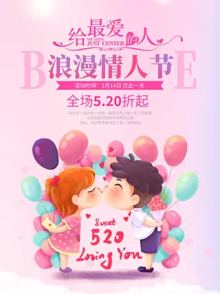 情人节海报-唯美浪漫2月14日情人节商超店铺活动促销宣传海报PSD模板素材