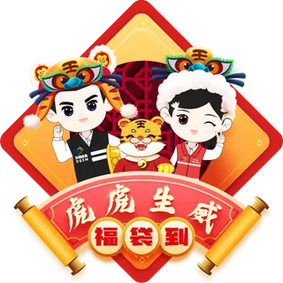 2022年新年虎年虎虎生威贴纸