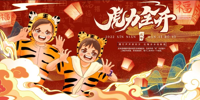 2022虎年素材psd模版下载